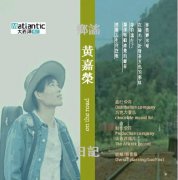 黄嘉荣推首张专辑《乡谣日记》 单曲《一颗游子心》引共鸣
